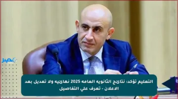 التعليم تؤكد: نتائج الثانوية العامة 2025 نهائية ولا تعديل بعد الإعلان – تعرف على التفاصيل